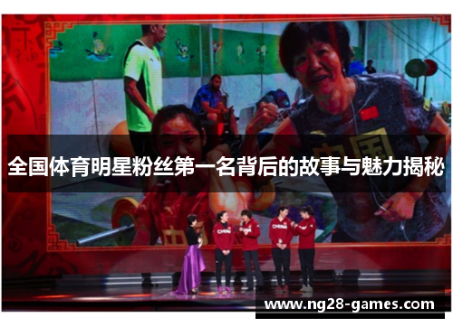 全国体育明星粉丝第一名背后的故事与魅力揭秘