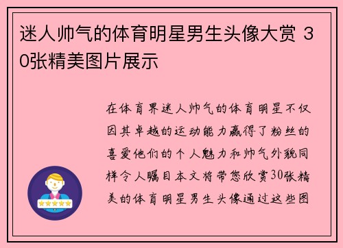 迷人帅气的体育明星男生头像大赏 30张精美图片展示