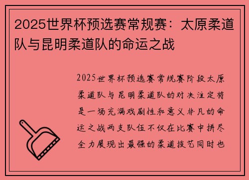 2025世界杯预选赛常规赛：太原柔道队与昆明柔道队的命运之战